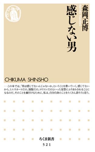 楽天ブックス 感じない男 森岡正博 本