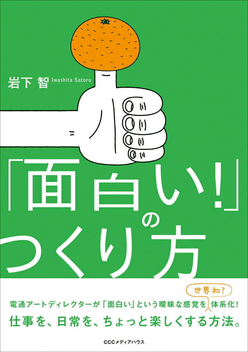 楽天ブックス 面白い のつくり方 岩下智 本