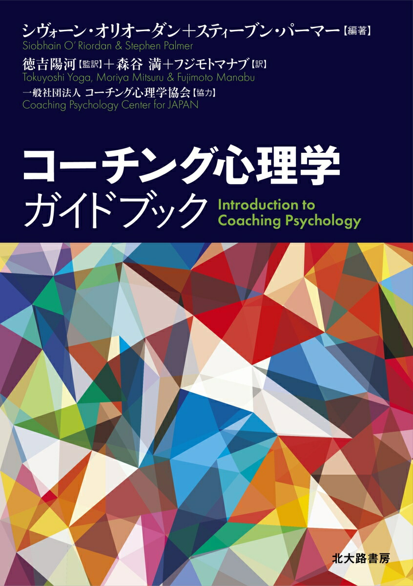 コーチング心理学ガイドブック[シヴォーン・オリオーダン]