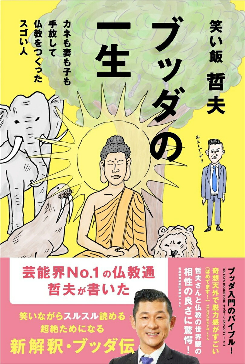 楽天ブックス ブッダの一生 カネも妻も子も手放して仏教をつくったスゴい人 笑い飯 哲夫 本