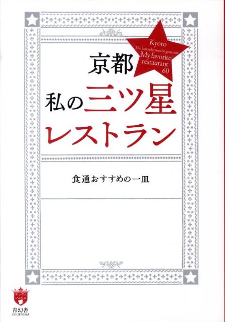 京都私の三ツ星レストラン食通おすすめの一皿（キョウトソムリエ）