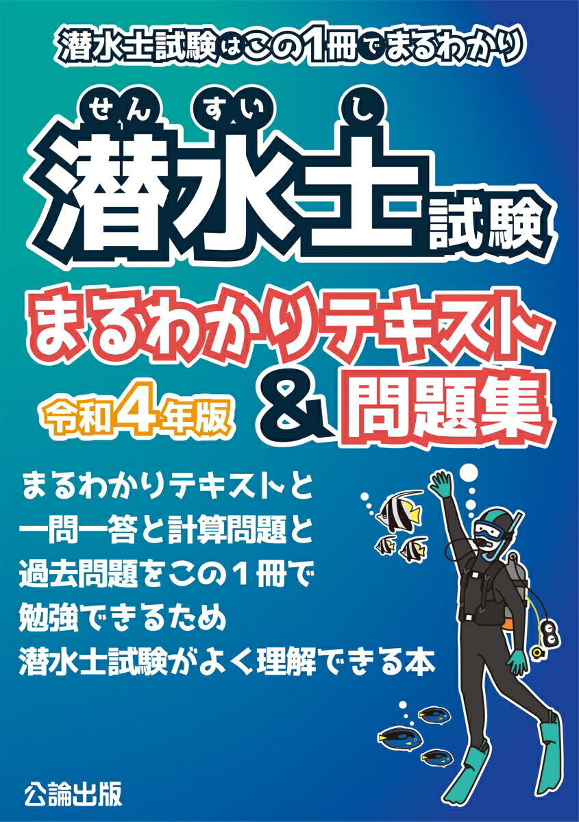 楽天ブックス: 潜水士試験はこの1冊でまるわかり 潜水士試験まるわかりテキスト＆問題集 令和4年版 - 9784862752215 : 本