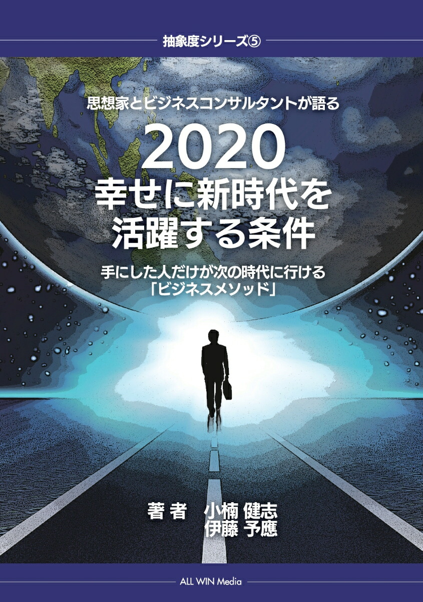 楽天ブックス Pod 思想家とビジネスコンサルタントが語る 幸せに新時代を活躍する条件 手にした人だけが次の時代に行ける ビジネスメソッド 小楠 健志 本