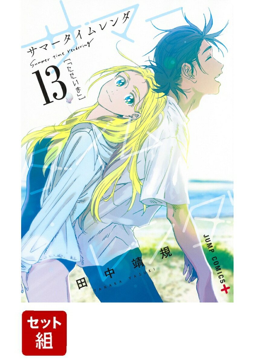 楽天ブックス: サマータイムレンダ 全巻セット(1-13巻) - 田中 靖規