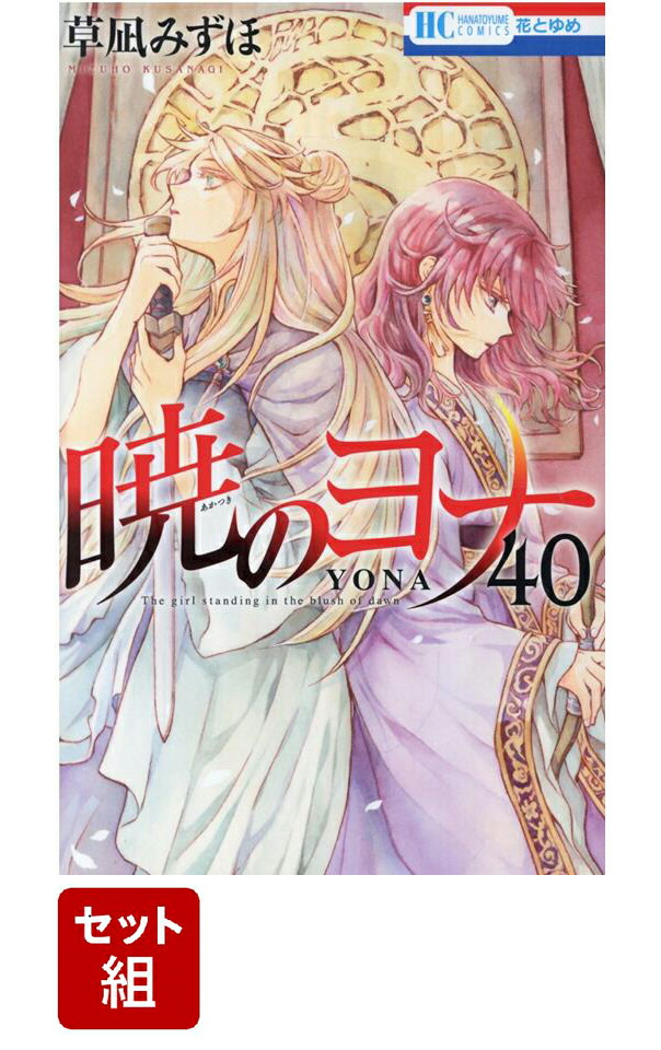 【全巻】暁のヨナ 1-40巻セット （花とゆめコミックス）