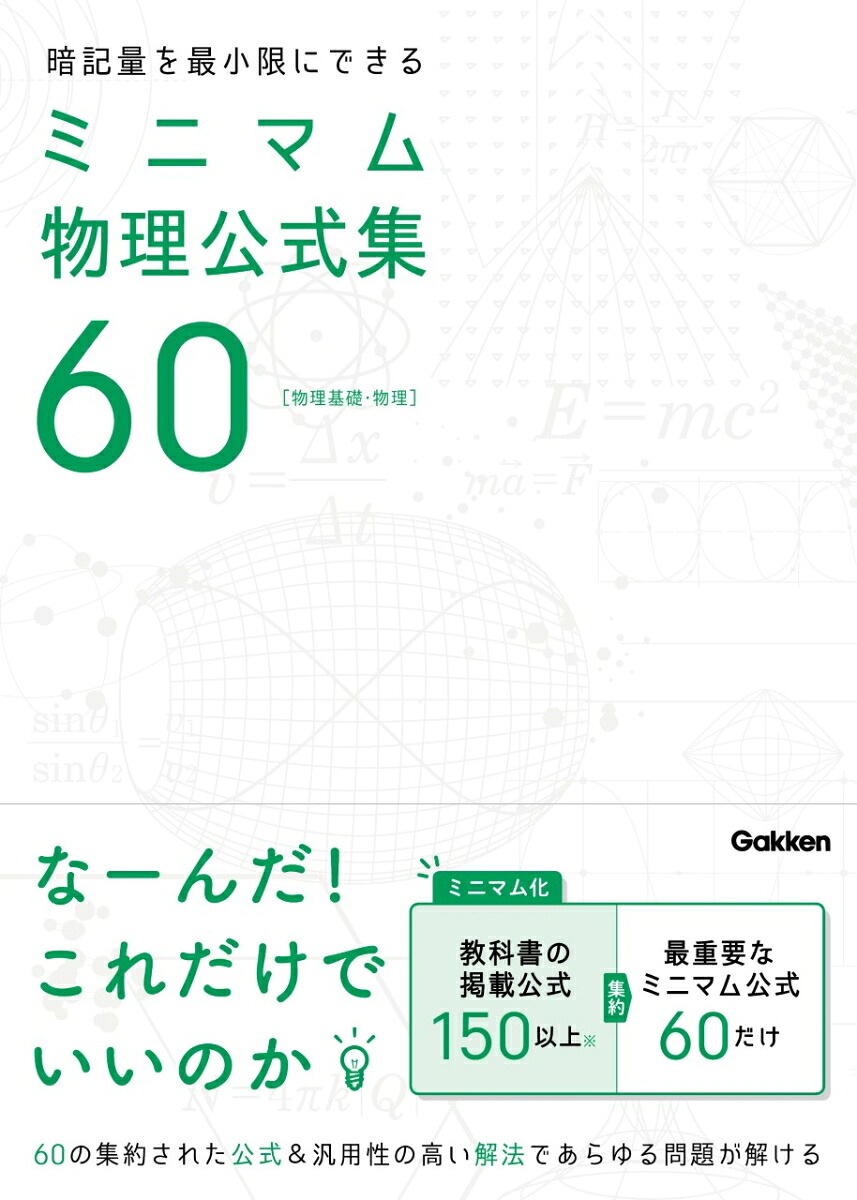 楽天ブックス 暗記量を最小限にできる ミニマム物理公式集60 物理基礎 物理 学研プラス 9784053052216 本