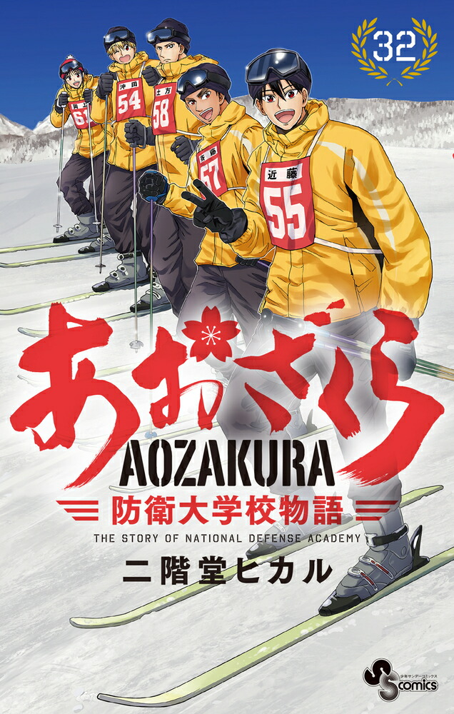 楽天ブックス: あおざくら 防衛大学校物語（32） - 二階堂
