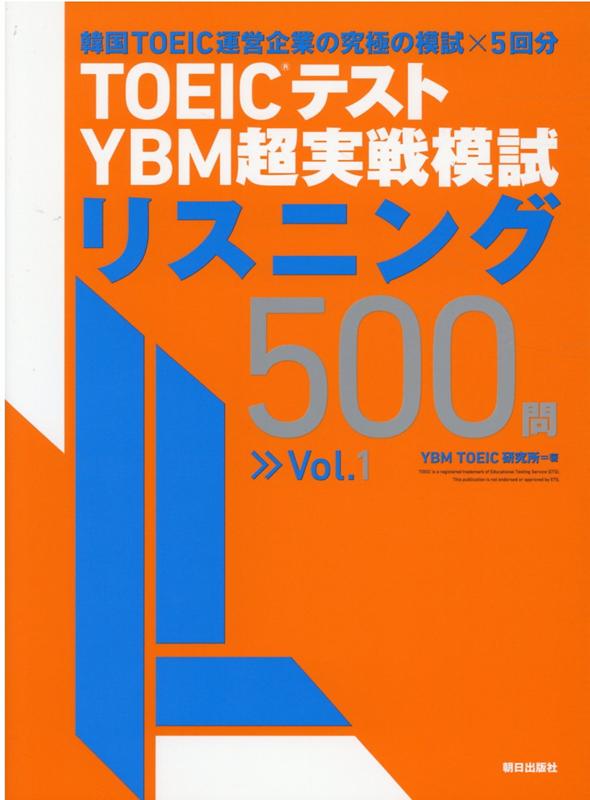 楽天ブックス: TOEIC(R)テスト YBM 超実戦模試リスニング500問Vol.1 - YBM TOEIC研究所 - 9784255012216  : 本