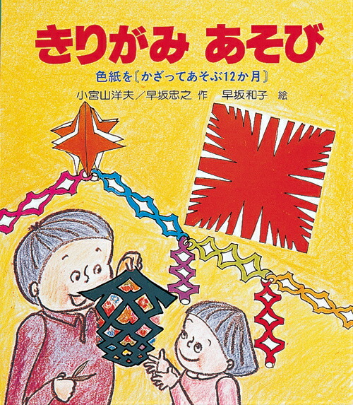 楽天ブックス: きりがみあそび - 色紙をかざってあそぶ12か月 - 小宮山洋夫 - 9784265912216 : 本