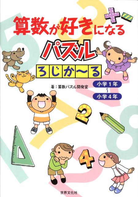 楽天ブックス 算数が好きになるパズルろじか る 小学1年 小学4年 算数パズル開発室 本