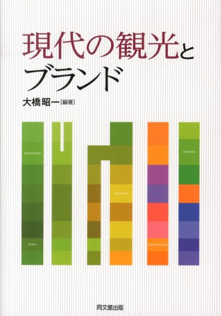 現代の観光とブランド[大橋昭一]