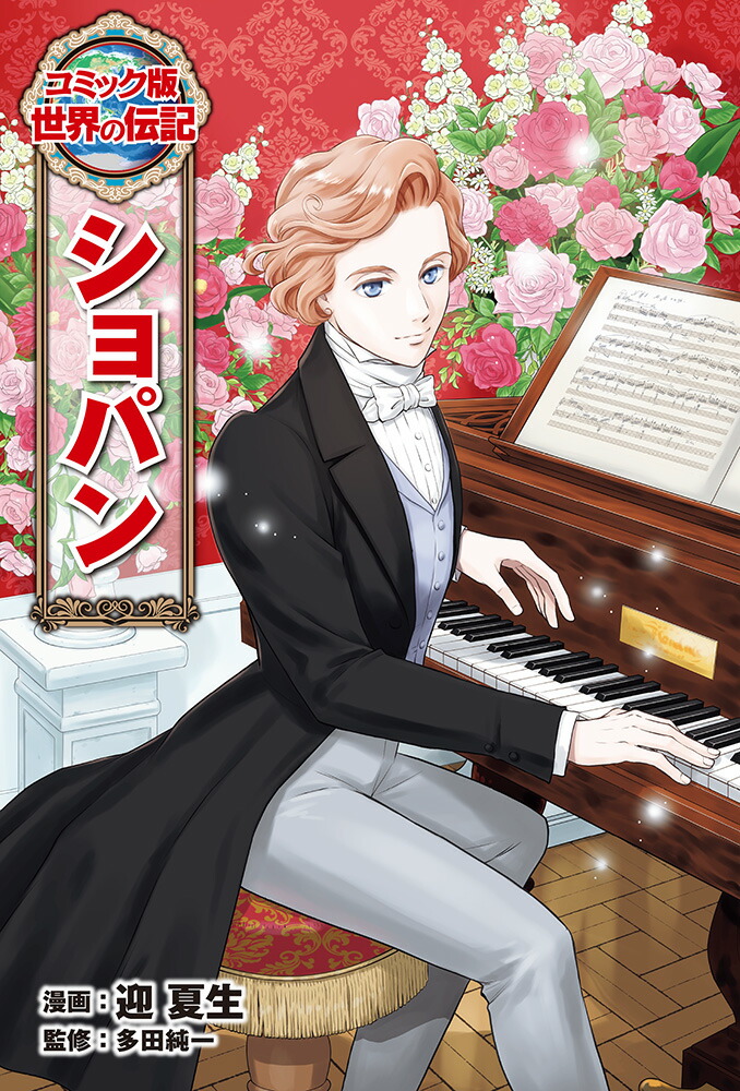 楽天市場】感動がいっぱい!音楽の伝記 ショパン モーツァルト