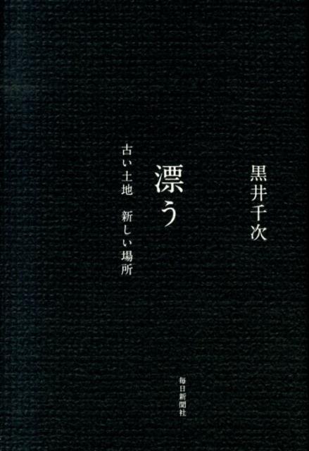 漂う古い土地新しい場所[黒井千次]