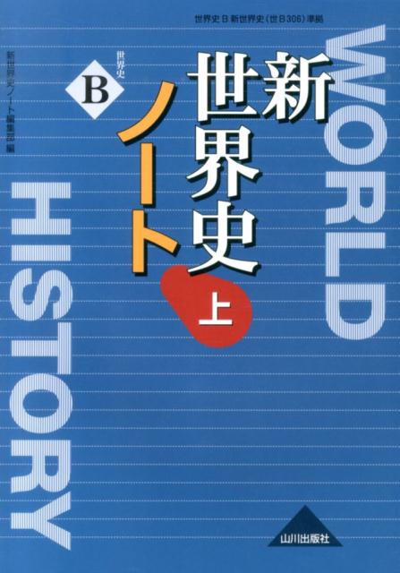 楽天ブックス 新世界史ノート 上 世界史b 山川出版社 本