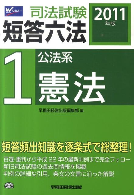 楽天ブックス: 司法試験短答六法（2011年版 1） - 早稲田経営出版