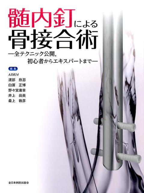 楽天ブックス: 髄内釘による骨接合術 - 全テクニック公開，初心者からエキスパートまで - 渡部欣忍 - 9784865192216 : 本