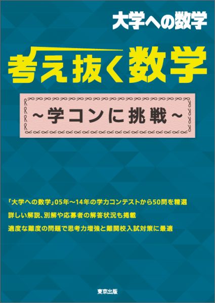 考え抜く数学 ～学コンに挑戦～ 学コンに挑戦 （大学への数学）