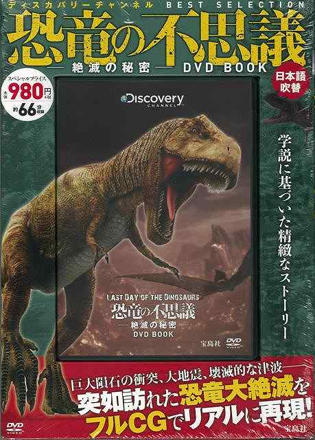 楽天ブックス バーゲン本 恐竜の不思議 絶滅の秘密dvd Book 日本語吹替 約66分収録 本