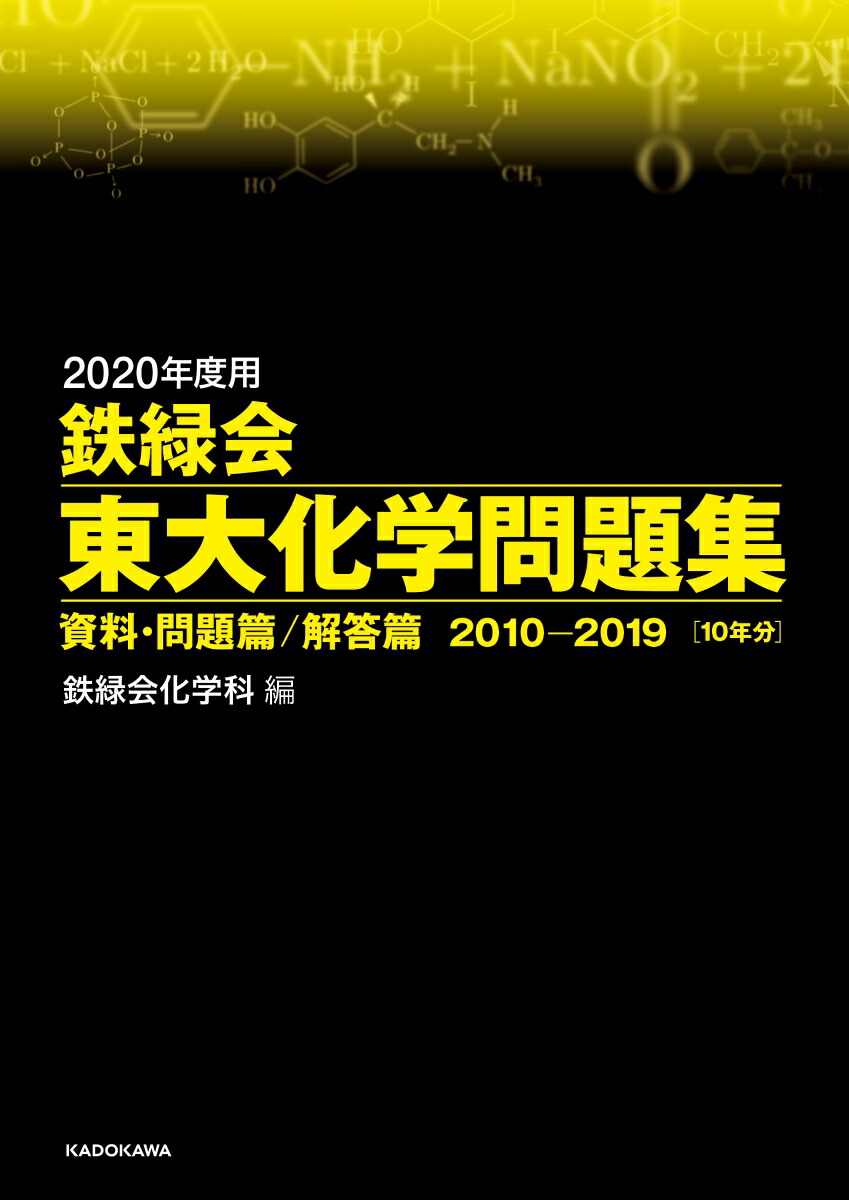 楽天ブックス 2020年度用 鉄緑会東大化学問題集 資料 問題篇 解答篇 2010 2019 鉄緑会化学科 9784046042217 本