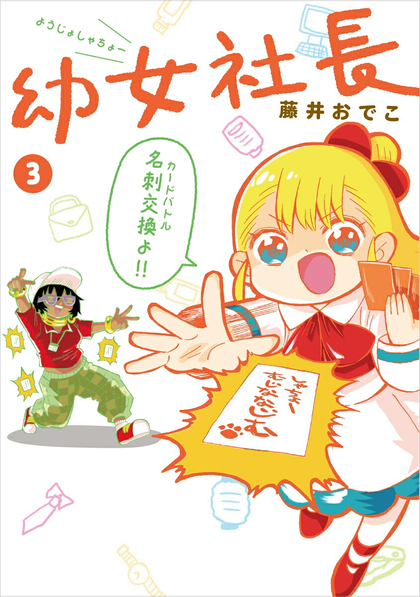 幼女社長(3) 表紙