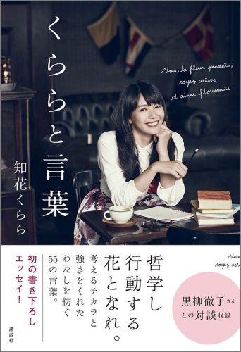 楽天ブックス くららと言葉 知花 くらら 本