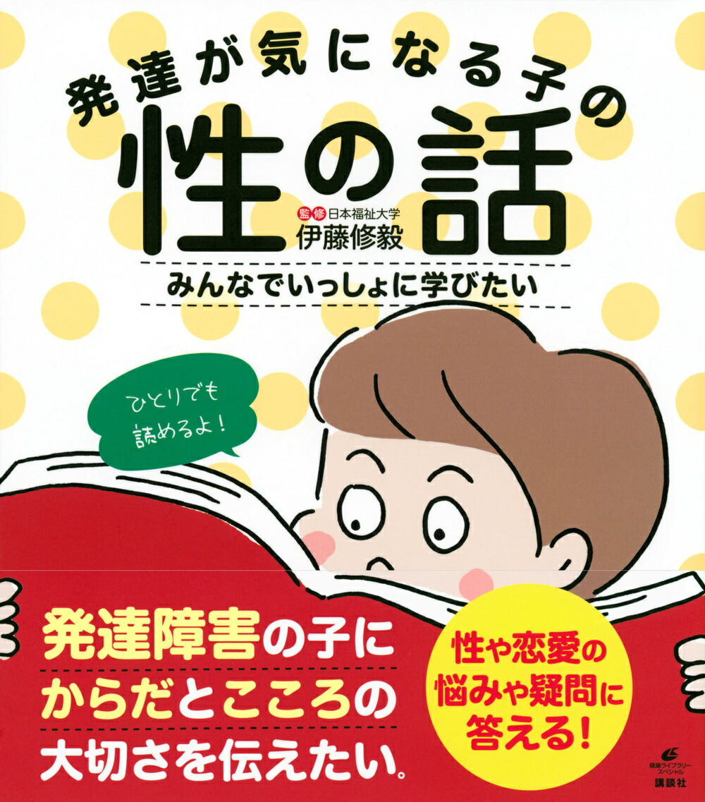 楽天ブックス 発達が気になる子の性の話 みんなでいっしょに学びたい 伊藤 修毅 9784065302217 本