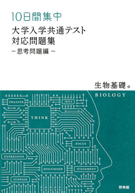 楽天ブックス 10日間集中 大学入試共通テスト対応問題集ー思考問題編ー生物基礎 高校生物研究会 本