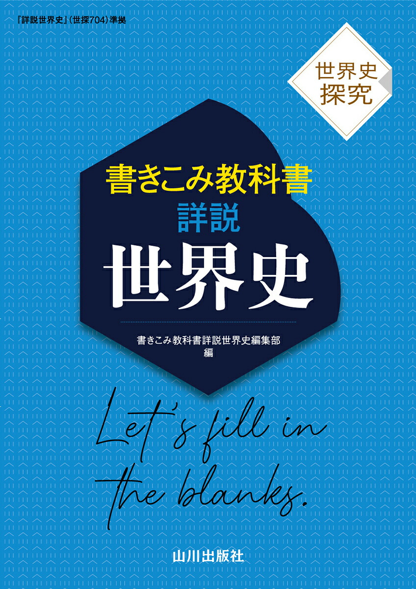 楽天ブックス: 世界史探究 書きこみ教科書詳説世界史 - 世探704準拠