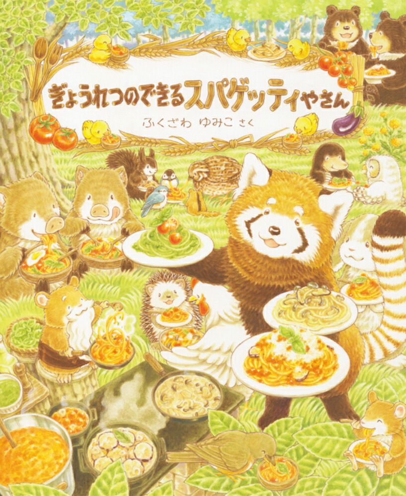 楽天ブックス ぎょうれつのできるスパゲッティやさん ふくざわゆみこ 本