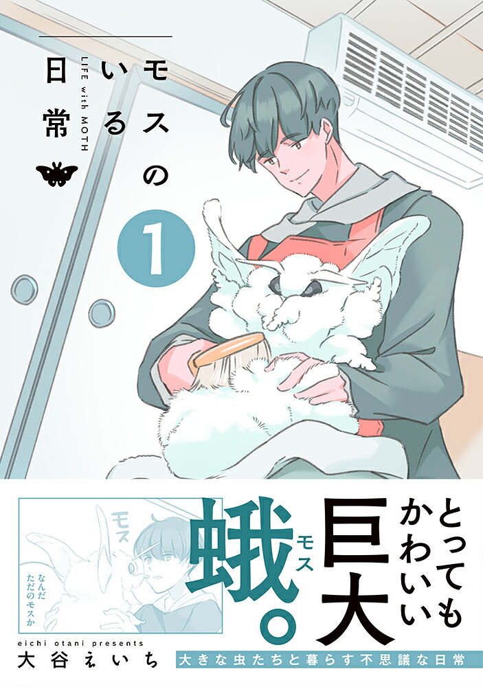 モスのいる日常1[大谷えいち]