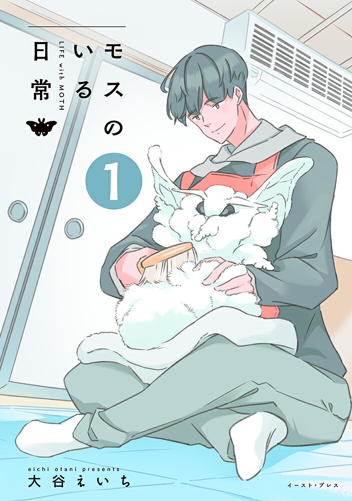 モスのいる日常1[大谷えいち]