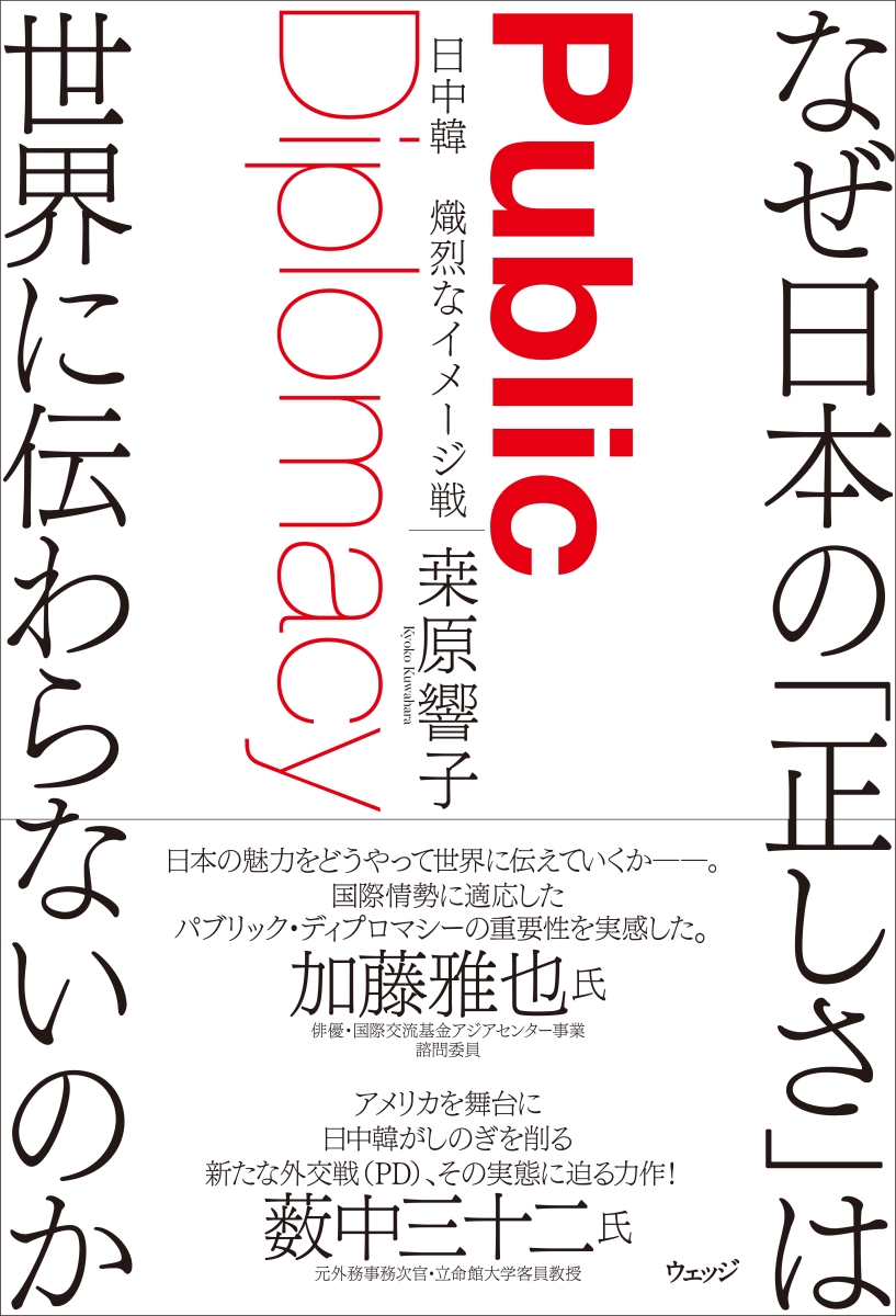 楽天ブックス なぜ日本の 正しさ は世界に伝わらないのか 日中韓 熾烈なイメージ戦 桑原 響子 本