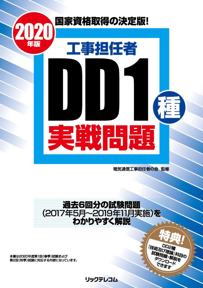 楽天ブックス 工事担任者年版dd1種実戦問題 電気通信工事担任者の会 本