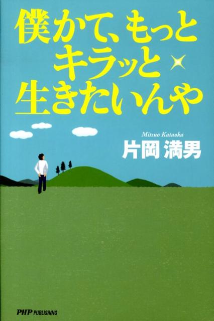 楽天ブックス 僕かて もっとキラッと生きたいんや 片岡 満男 本