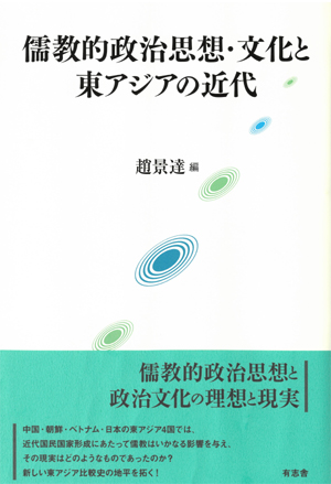 楽天ブックス: 儒教的政治思想・文化と東アジアの近代 - 趙 景達