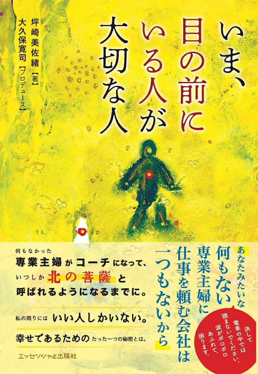 楽天ブックス: いま、目の前にいる人が大切な人 - 坪崎 美佐緒