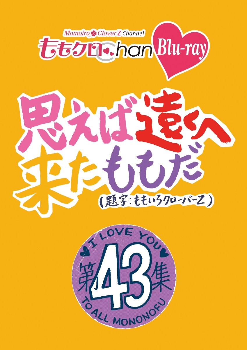 ももクロ ももクロChan Blu-ray第3～8弾セット（おまけ1,2弾