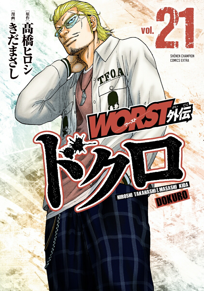 WORST外伝ドクロ21（少年チャンピオン・コミックス・エクストラ）[高橋ヒロシ]