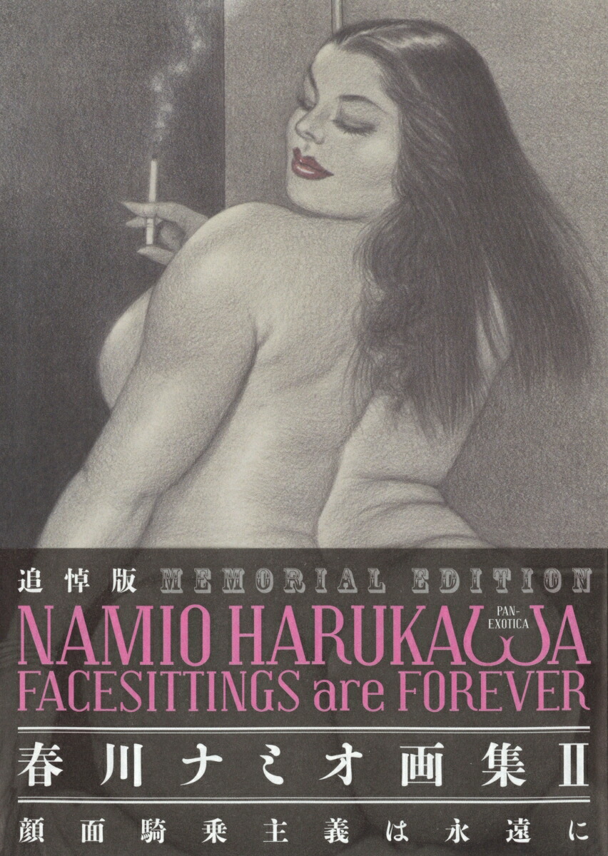 MEMORIAL　EDITION　NAMIO　HARUKAWA　FACESITTINGS　are　FOREVER画像
