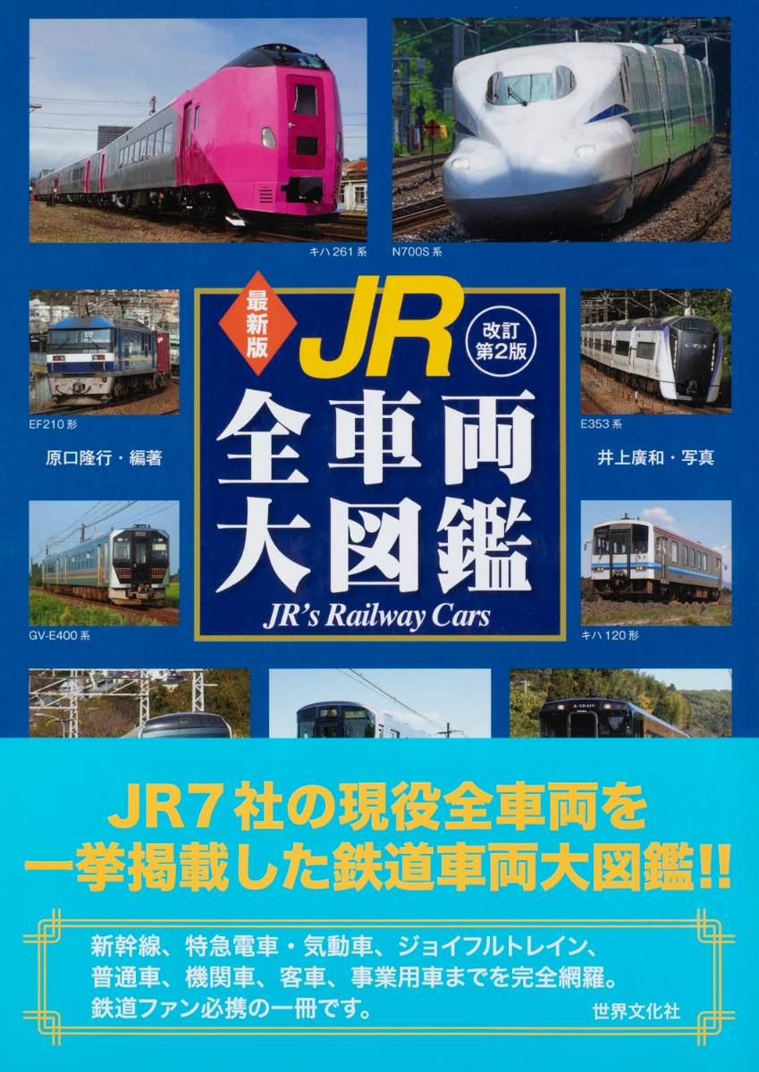 最新版 JR全車両大図鑑 改訂第2版 [ 原口 隆行 ]