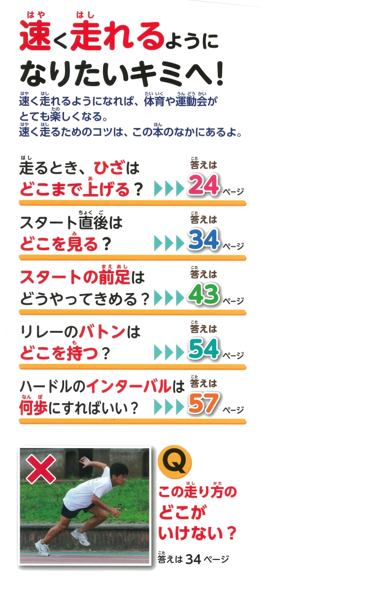 楽天ブックス 速く走るコツ大研究 体育 運動会が楽しくなる 基本フォームからリレー 征矢範子 本