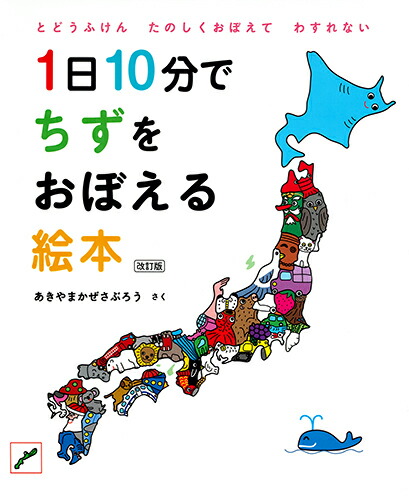 1日10分でちずをおぼえる絵本改訂版[あきやまかぜさぶろう]