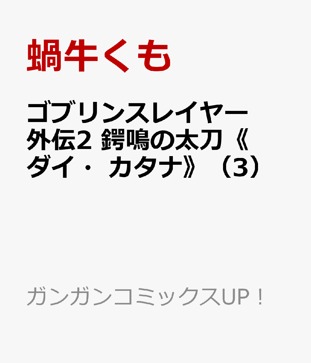 楽天ブックス ゴブリンスレイヤー外伝2 鍔鳴の太刀 ダイ カタナ 3 蝸牛くも 本