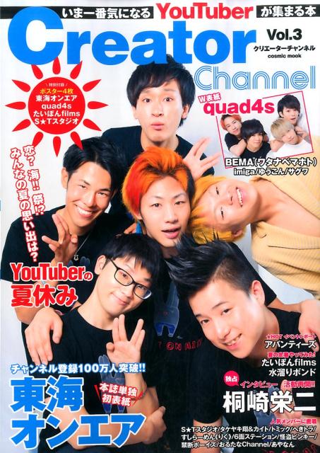 楽天ブックス: Creator Channel（vol．3） - いま一番気になるYouTuber 
