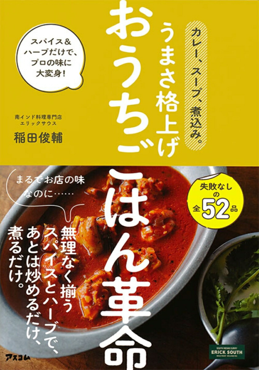 楽天ブックス: カレー、スープ、煮込み。うまさ格上げ おうちごはん革命 スパイス&ハーブだけで、プロの味に大変身！ - 稲田俊輔