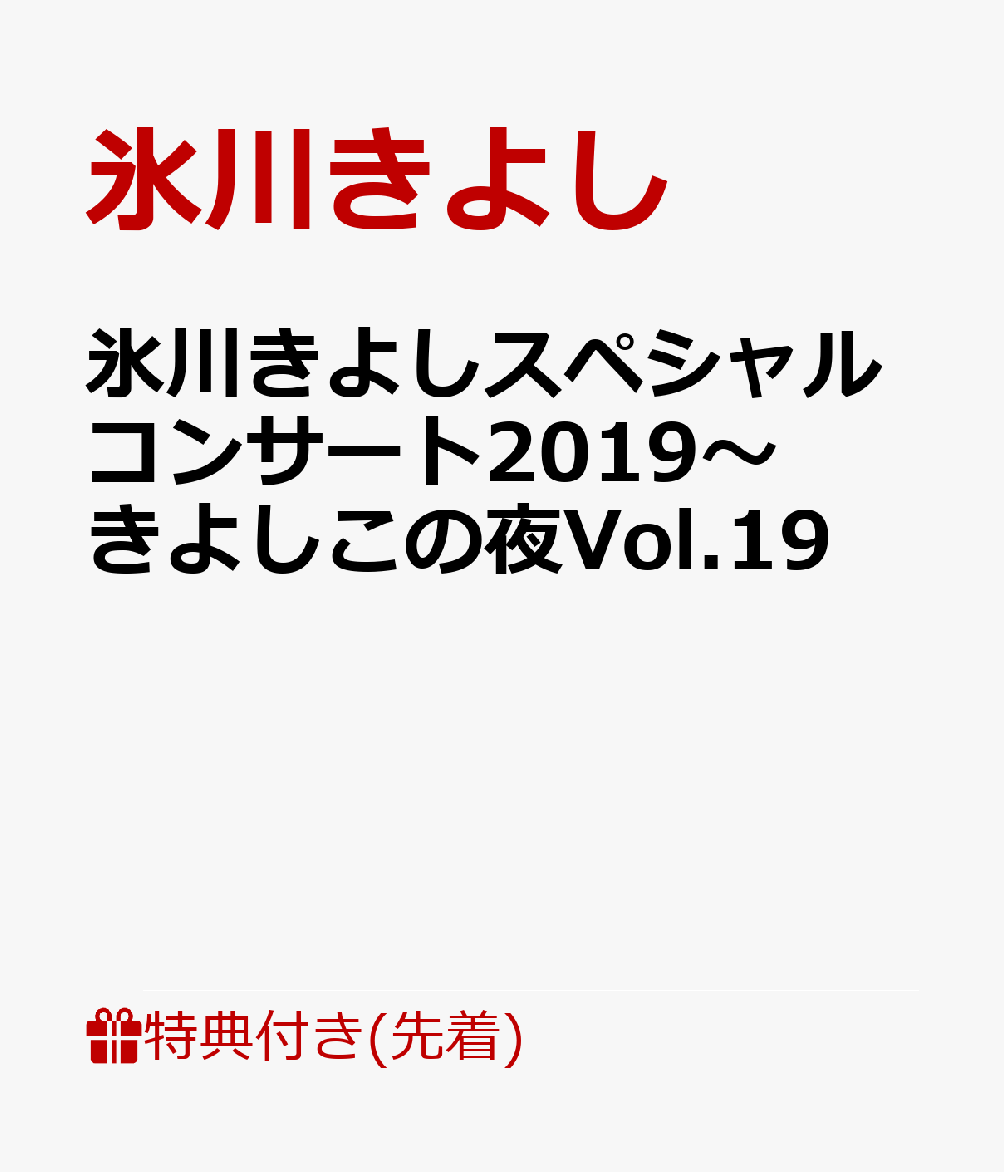 楽天ブックス: 【先着特典】氷川きよしスペシャルコンサート2019