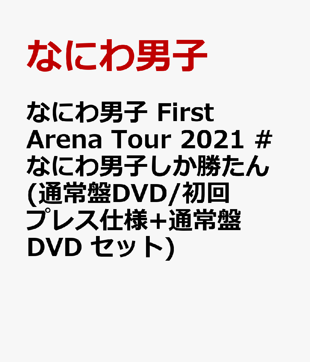 初回限定なにわ男子 First Arena Tour 2021 #なにわ男子しか勝たん(通常盤DVD/初回プレス仕様+通常盤DVD セット)