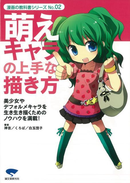 楽天ブックス バーゲン本 萌えキャラの上手な描き方 神吉 他 本 楽天ブックス バーゲン本 萌えキャラの上手な描き方 神吉 他 本