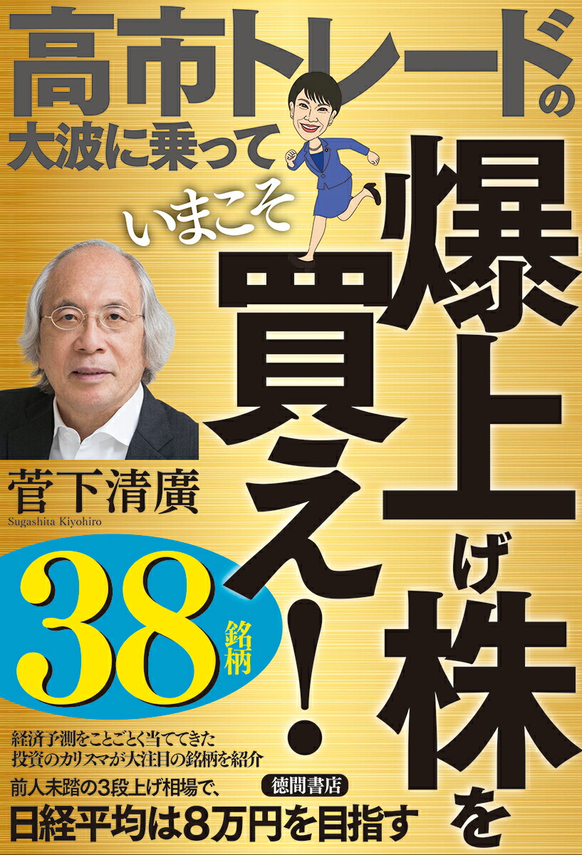 高市トレードの大波に乗っていまこそ爆上げ株を買え！[菅下清廣]
