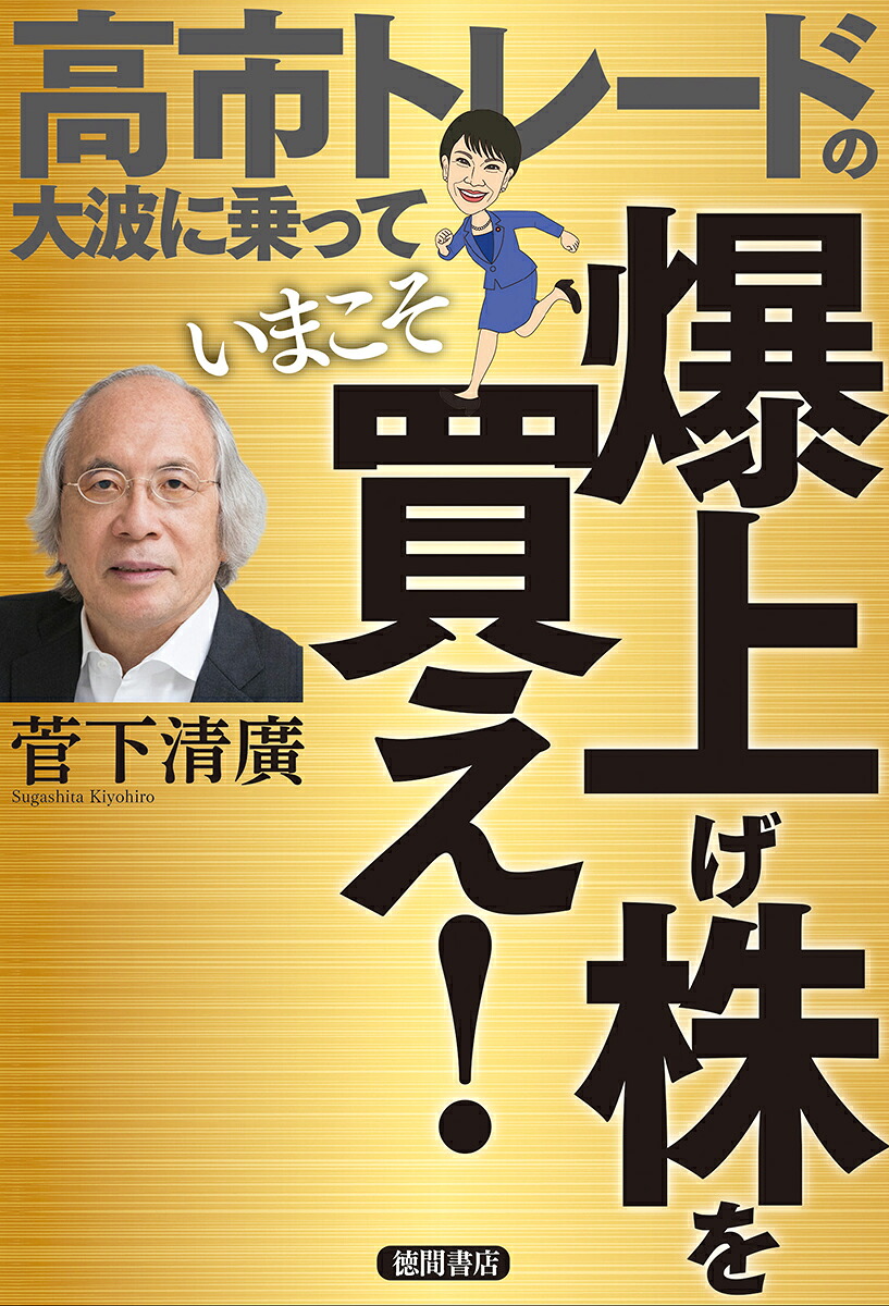 高市トレードの大波に乗っていまこそ爆上げ株を買え！[菅下清廣]